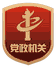 镜泊湖园林环卫中心消防水罐车2台及配套设备竞争性磋商公告