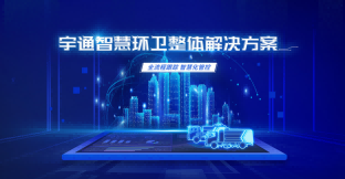 新质生产力引领新发展,宇通环卫踏上了哪些“新”路?