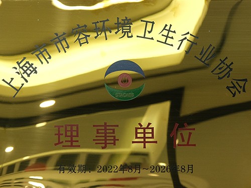 趣洗鸭当选上海市市容环境卫生协会理事单位,助力城市清洁行动