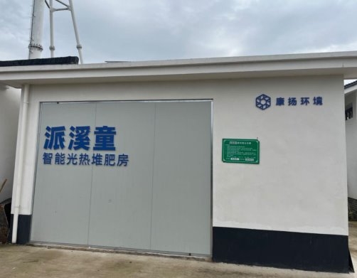 金华开发区着力通过五个“强化” 做好农村垃圾分类处理工作