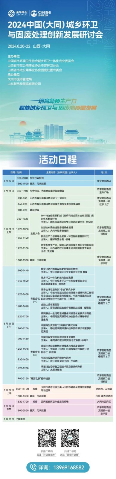 2024中国(大同)城乡环卫与固废处理创新发展研讨会