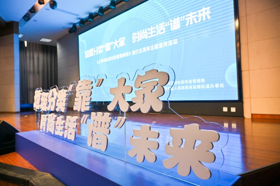 厢房改造、科普体验……真如镇街道推动垃圾分类工作提质增效