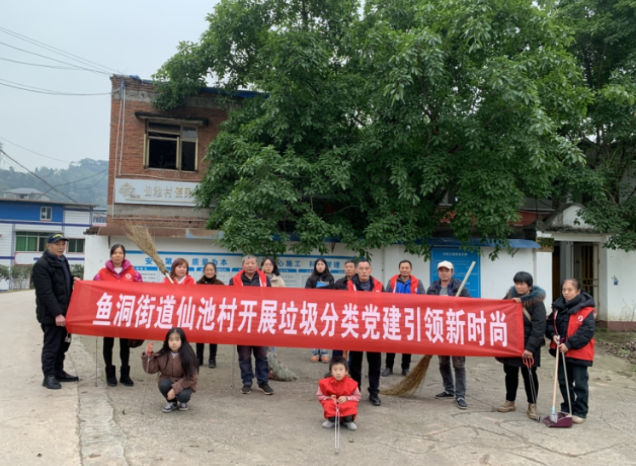 巴南区鱼洞街道仙池村开展垃圾分类党建引领新时尚活动