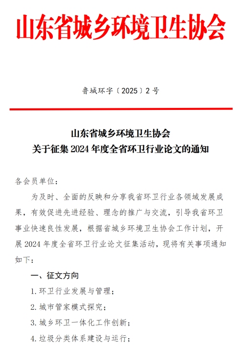 关于征集2024年度全省环卫行业论文的通知