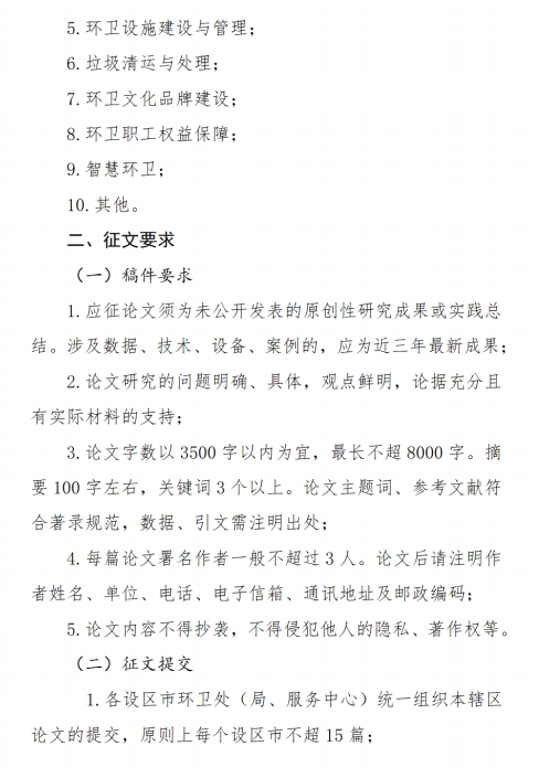 关于征集2024年度全省环卫行业论文的通知