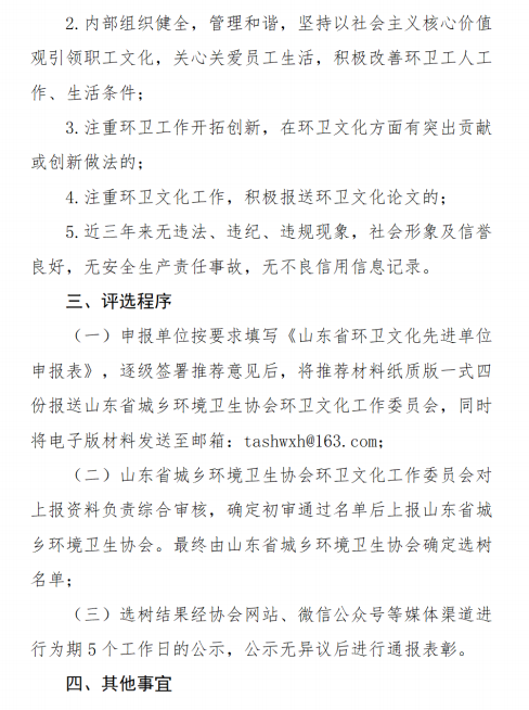 关于选树山东省环卫文化先进单位的通知