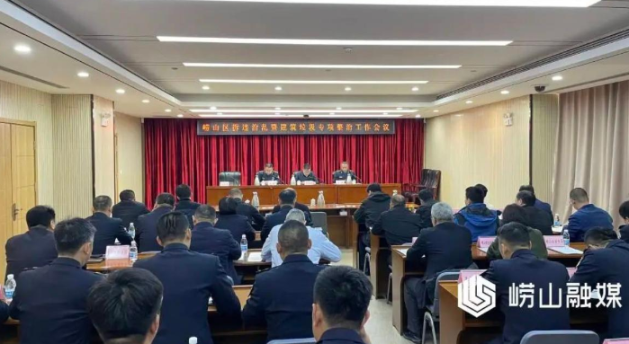 崂山区召开拆违治乱暨建筑垃圾专项整治工作会议