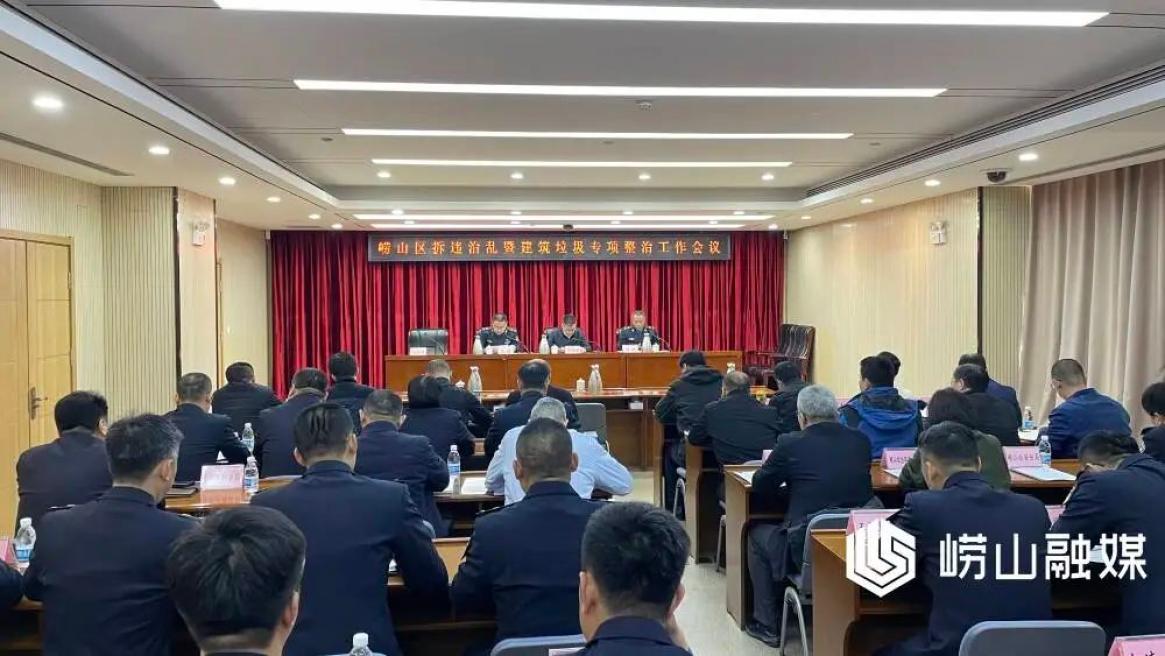 崂山区召开拆违治乱暨建筑垃圾专项整治工作会议