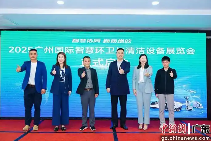2025广州国际智慧环卫与清洁设备展览会启动