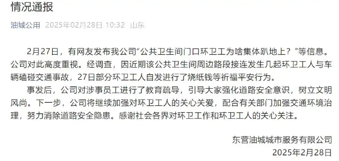 “公共卫生间门口环卫工为啥集体趴地上？”山东东营涉事公司回应：系自发烧纸钱祈福行为
