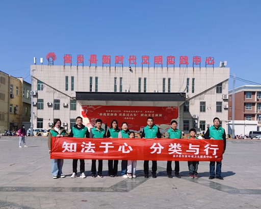 金乡县市容环境卫生服务中心组织开展多彩垃圾分类宣传活动