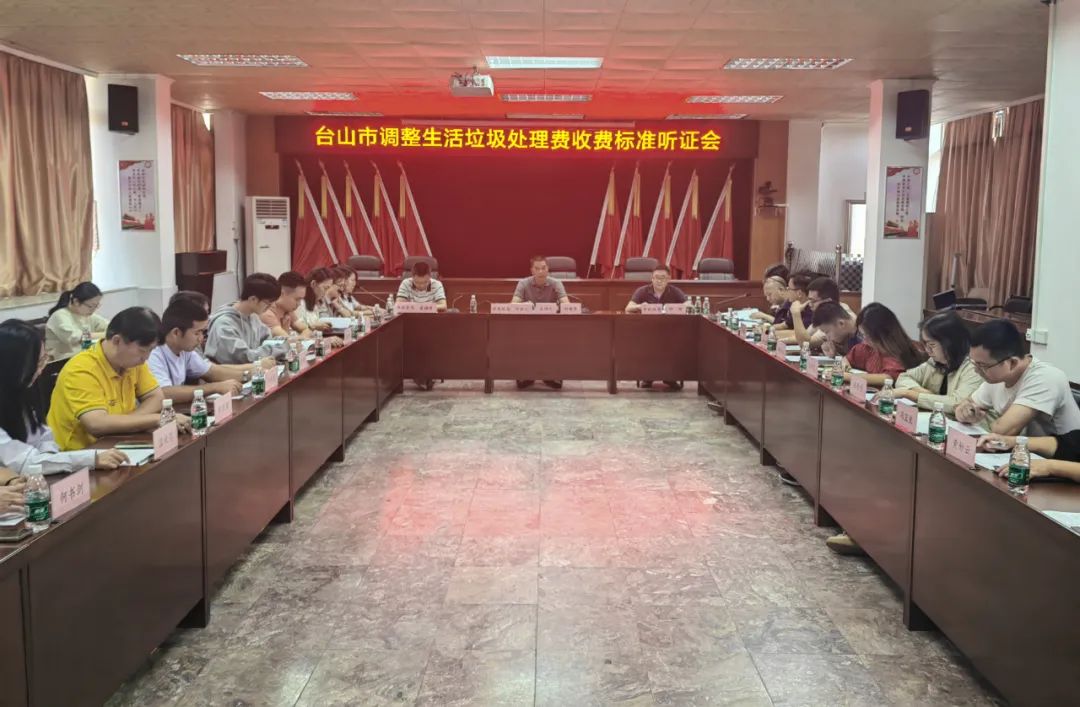 台山调整生活垃圾处理费收费标准！主管部门答疑解惑