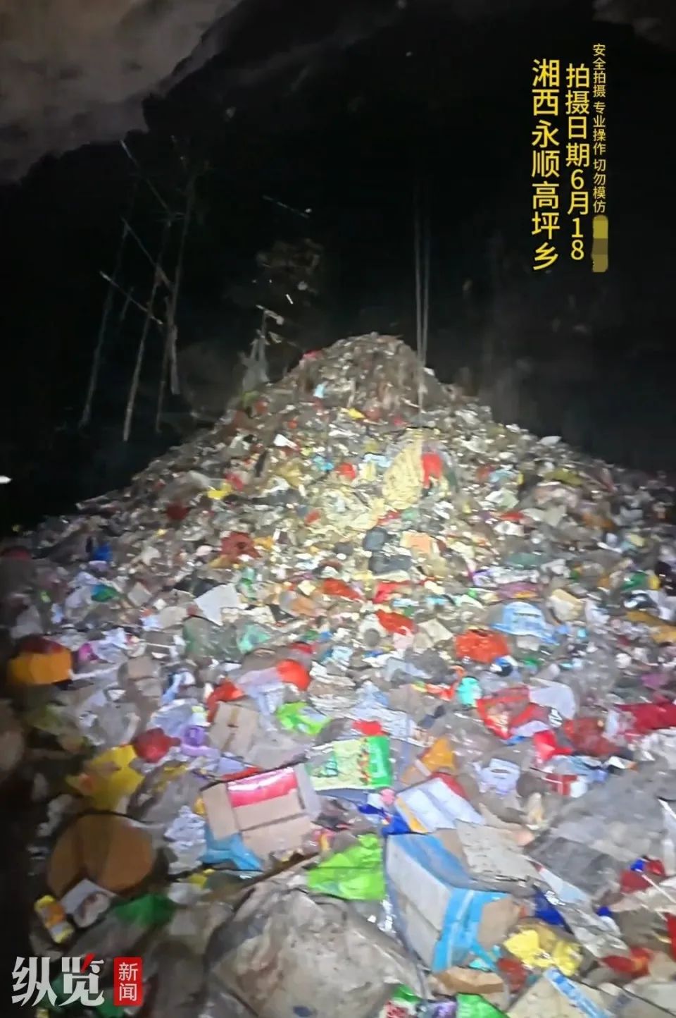 湖南又一溶洞内发现“垃圾山”高15米？