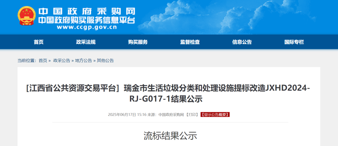 低价中标后弃标，江西一生活垃圾分类处置项目流标