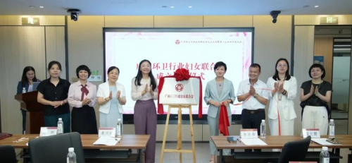 广州环卫行业妇女联合会正式成立 侨银股份助力＂她力量＂绽放行业新篇