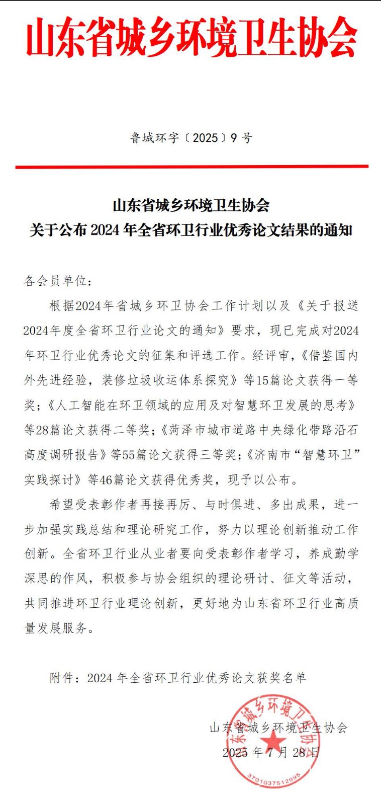 关于公布2024年全省环卫行业优秀论文结果的通知