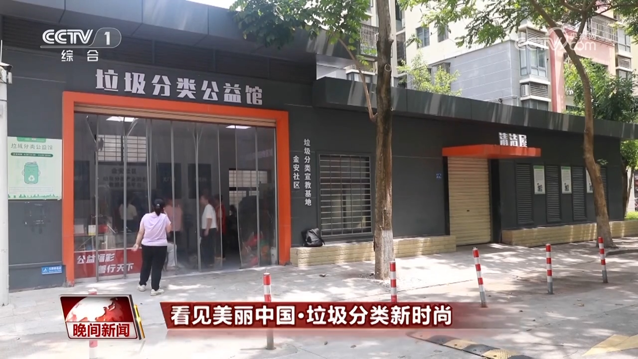 看见美丽中国 垃圾分类新时尚看见美丽中国 垃圾分类新时尚