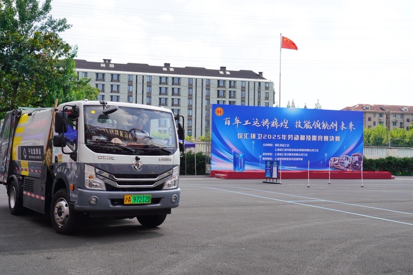 百年工运铸辉煌，技能领航创未来：徐汇环卫2025年劳动和技能竞赛决赛开赛