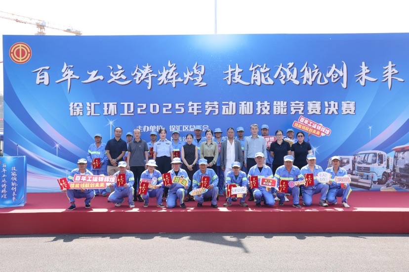 百年工运铸辉煌，技能领航创未来：徐汇环卫2025年劳动和技能竞赛决赛开赛