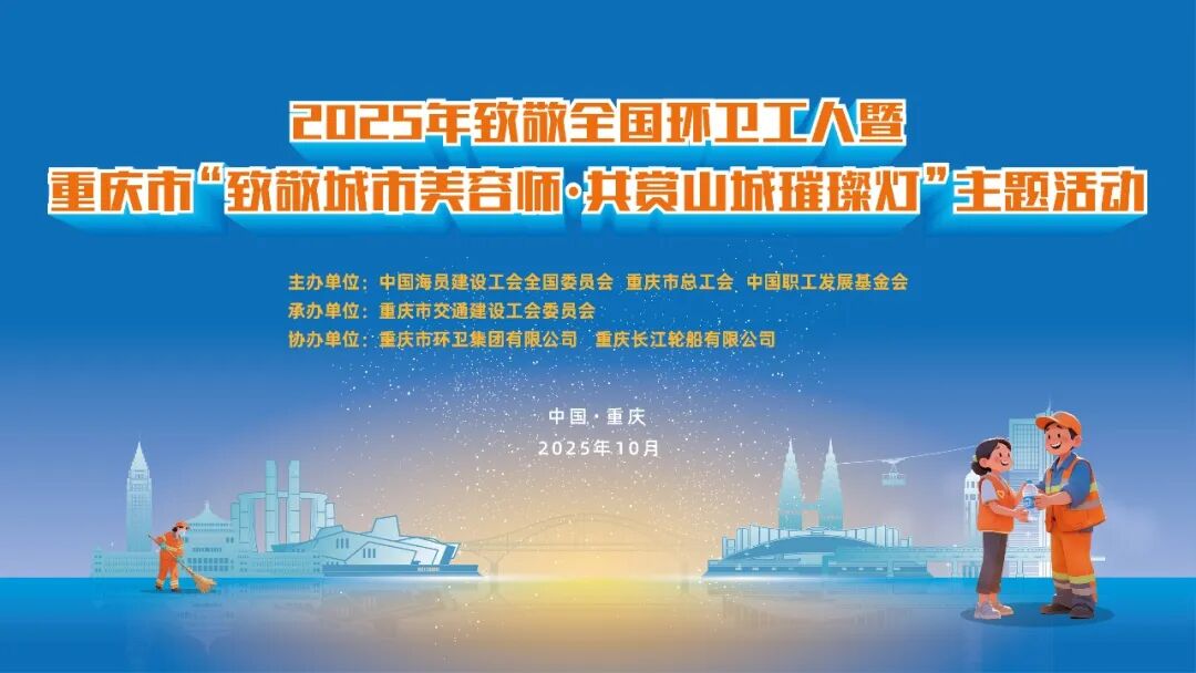致敬环卫工人！这场主题活动邀您观看