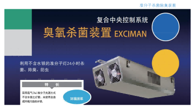 准分子杀菌除臭装置